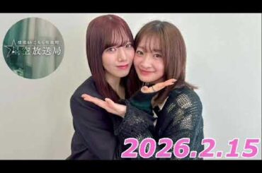 こち星　2026.2.15   パーソナリティー:小島凪紗　パートナー:村山美羽