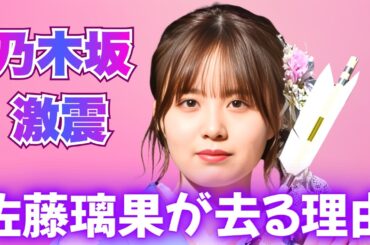 苦労人・佐藤璃果が乃木坂卒業へ…研修生から駆け上がった6年と「次の夢」の全貌  #乃木坂46 #