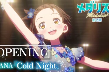 TVアニメ『メダリスト』第2期ノンクレジットオープニング映像｜HANA「Cold Night」