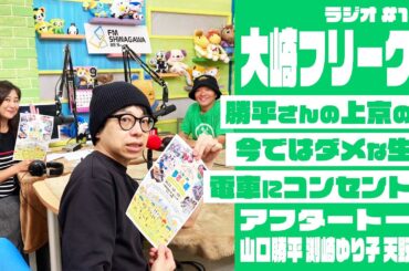 【アフタートーク】山口勝平さんの知られざる上京の時の思い出 | 大崎フリーク!! #185 (山口勝平・渕崎ゆり子・天野ユウ)