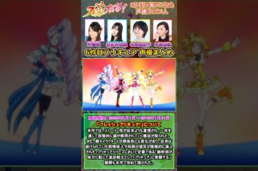 「フレッシュプリキュア!」の主人公を演じる声優をまとめ【プリキュア】　[声優まとめ]　#shorts #沖佳苗 #喜多村英梨 #中川亜紀子 #小松由佳　【プリキュアシリーズ】