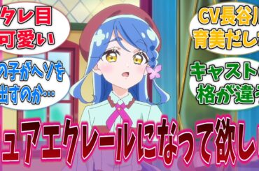 帆羽くれあ(CV：長谷川育美)、名前も声優も完全にメインキャラに対する反応集【たんプリ】【プリキュア】