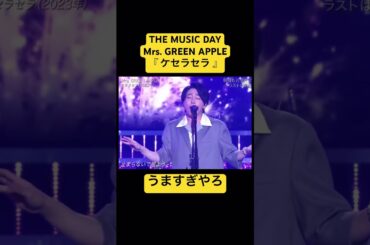 #ケセラセラ #mrs #大森元貴 #THEMUSICDAY #歌うま