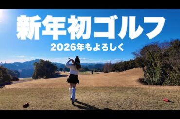 【新年】あけおめゴルフ⛳️