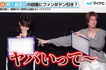 NOA＆阿久根温世（ICEx）の回答にファンがドン引き！？阪口珠美の“一言”に撃沈　ドラマ特区「救い、巣喰われ」 トークイベント