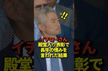㊗️430万再生！イチロー氏が米野球殿堂入り表彰式典でスピーチ！サバシア氏に恨みを言われる！