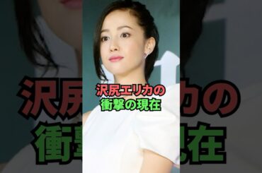 沢尻エリカの衝撃の現在