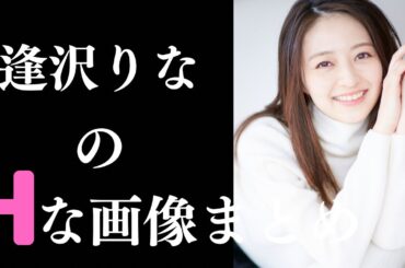 【逢沢りな】素晴らしすぎるグラビア