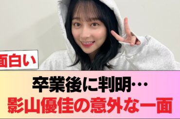 【日向坂46】影山優佳、卒業後もちゃんと先輩してた模様 #日向坂46 #日向坂 #日向坂で会いましょう #乃木坂46 #櫻坂46