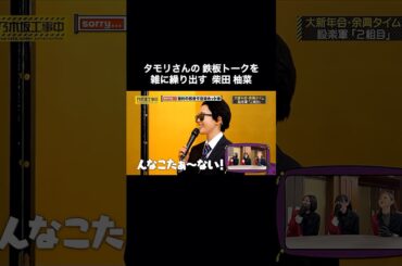 タモリさんの鉄板トークを雑に繰り出す柴田柚菜｜乃木坂46 バナナマン【乃木坂工事中】【大新年会2026】【余興】【ミュージックステーション風】