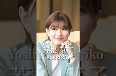 芳根京子の歴史