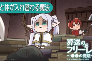 葬送のフリーレン ミニアニメ「●●の魔法」第20回：「心と体が入れ替わる魔法」