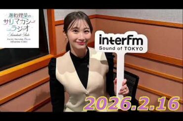 潮紗理菜　サリマカシーラジオ　2026.2.16