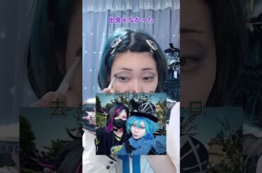 ツイステオタクのブレジュ参戦コーデメイク。感想は生配信で。#えりす団長 #cosplayer #アイドル #オタク #メイク #ライブ #コーデ