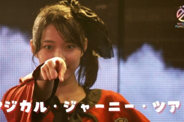 【ライブ映像】マジカル・パンチライン「マジカル・ジャーニー・ツアー」@ハロウィンライブ2025