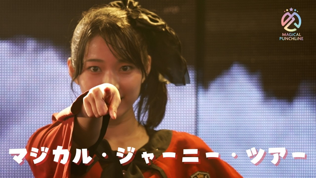 【ライブ映像】マジカル・パンチライン「マジカル・ジャーニー・ツアー」@ハロウィンライブ2025 【ライブ映像】マジカル・パンチライン「マジカル・ジャーニー・ツアー」@ハロウィンライブ2025