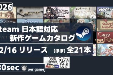 Steam新作日本語対応ゲームほぼ全21本一挙紹介[2026/02/16]