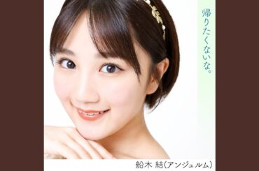 帰りたくないな。