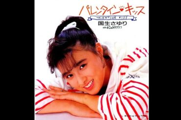バレンタイン・キッス（歌詞付き）／歌：国生さゆり