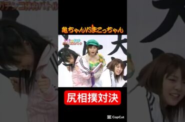 亀井ちゃんVSまこっちゃん 尻相撲対決！💪 #亀井絵里 #小川麻琴 #モー娘 #モーニング娘 #加護亜依 #安倍なつみ#ハロモニ #ハロプロ #可愛い #辻希美 #尻相撲 #平成 #平成中期