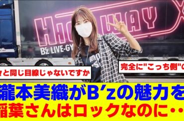 女優の瀧本美織がB’zの魅力を聞かれ「稲葉さんはロックなのに･･･」