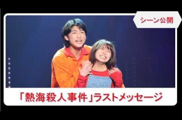 【シーン公開】大原優乃＆横田大雅がクライマックスシーンを熱演、「熱海殺人事件」ラストメッセージ・チーム ユニコーンが開幕！