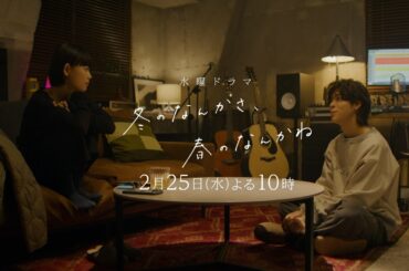 【第6話予告：触れたい篇(ロングVer)】主演・杉咲花×脚本・今泉力哉「冬のなんかさ、春のなんかね」毎週水曜よる10時【日テレ系 水曜ドラマ】