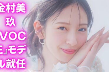 日向坂46金村美玖『VOCE』レギュラーモデル就任で激震！編集長も驚愕した「回答用紙」の中身とは #日向坂46 #金村美玖 #VOCE