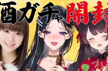 【オフコラボ】 酒ガチャ開封2026！！メロとこBARに内山夕実さんがやってきた！！【 戌亥とこ / 内山夕実 / 狂蘭メロコ】