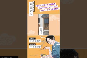 『あやしい癒しの八雲さん』（CV:島﨑信長、下地紫野）ボイスコミック公開中！【マンガ】 #漫画 #島﨑信長 #下地紫野