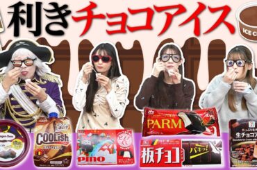 【利きチョコアイス】冬に食べたくなる濃厚チョコレートアイスを目隠しで全て言い当てる