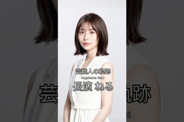 長濱ねるの歴史 #長濱ねる #女優 #芸能人の軌跡 #欅坂46