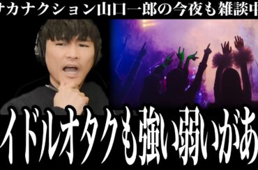 【前編】「アイドルオタクにも強い弱いがあって・・・」地下アイドルのファンの切実な悩みに答える