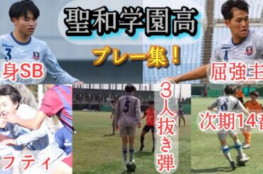 【猪股蓮太郎、遠藤壮琉、浅倉大雅、鈴木光琉など】聖和学園高のプレー集！高校サッカー