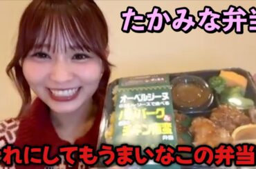【イコラブ】念願だったたかみな弁当を食べてテンションが上がる大場花菜【=LOVE（イコールラブ）】