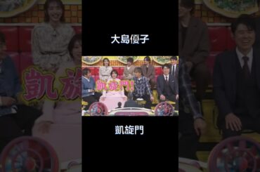 元AKB48 大島優子 凱旋門❗️