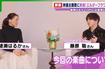 綾瀬はるか主演映画の主題歌にOfficial髭男dism