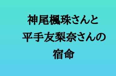 神尾楓珠さんと平手友梨奈さんの宿命　#神尾楓珠 #平手友梨奈 #俳優 #歌手 #けやき坂46 #結婚 #算命学