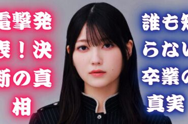 櫻坂46武元唯衣卒業の衝撃！2期生の軌跡とメンバーへのメッセージ。7年半の活動を振り返る完全保存版動画  #櫻坂46 #