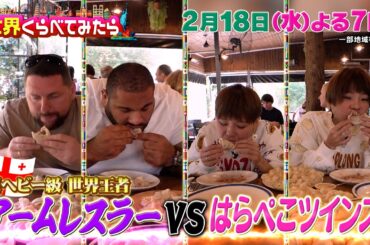 はらぺこツインズvsアームレスラー! ジョージアの肉まん100個大食い対決!『世界くらべてみたら』2/18(水)【TBS】