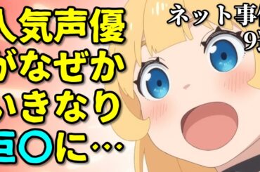 声優の胸が急に大きく…アニメ声優プチ炎上事件反応集2月2週後半第二弾【楠木ともり・高野麻里佳・会沢紗弥】
