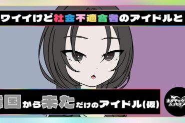 カワイイけど社会不適合者のアイドルと韓国から来ただけのアイドル(仮)【ネガハピ】【アニメ】
