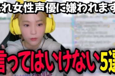 【必見】女性声優に言ってはいけないこと5選をリスナーと決める高槻かなこ【雑談/切り抜き】