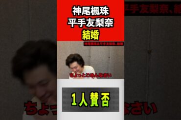 神尾楓珠、平手友梨奈、結婚#粗品 #平手友梨奈#神尾楓珠