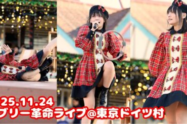 2025.11.24 バブリー革命ライブ@ドイツ村 /松山あおい