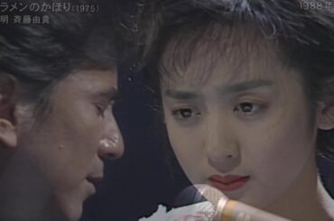 シクラメンのかほり 布施明 斉藤由貴 1988年 HD