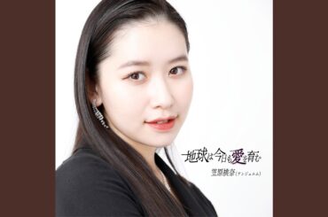 地球は今日も愛を育む