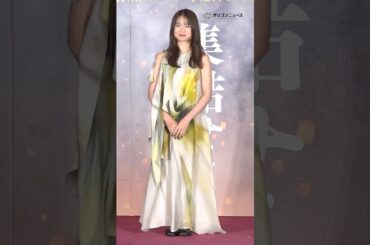 元乃木坂46・山崎怜奈、ほっそりとした二の腕が映えるドレス姿でキュートに登場！#shorts  #山崎怜奈 #ドレス #北方謙三水滸伝