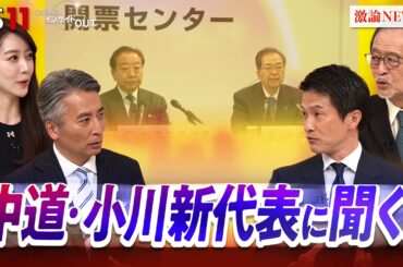 【中道】小川淳也新代表を生直撃！党再建への道筋とは？ゲスト：小川淳也（中道改革連合 新代表）伊藤惇夫（政治アナリスト）MC：近野宏明　上野愛奈　BS11　インサイドOUT