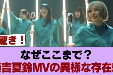【悲報】藤吉夏鈴村長センター渾身のMV、完全に尊師wwwwwwww #櫻坂46 #櫻坂46の家